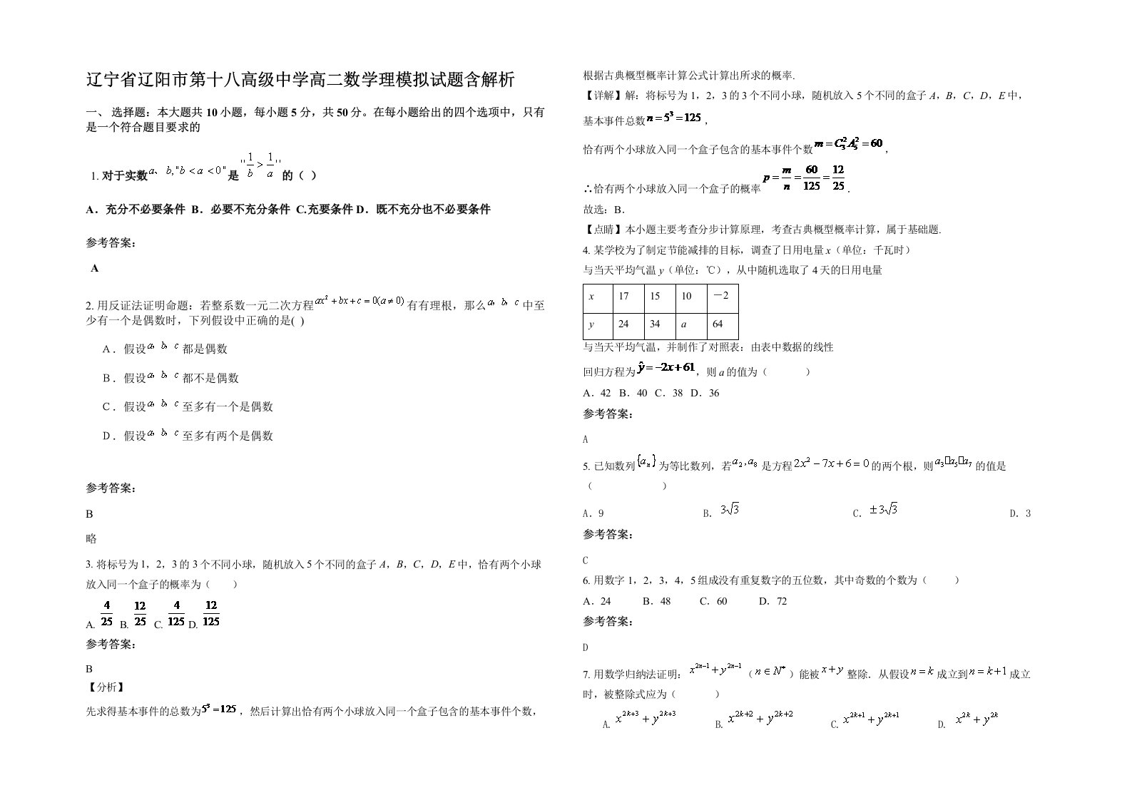 辽宁省辽阳市第十八高级中学高二数学理模拟试题含解析