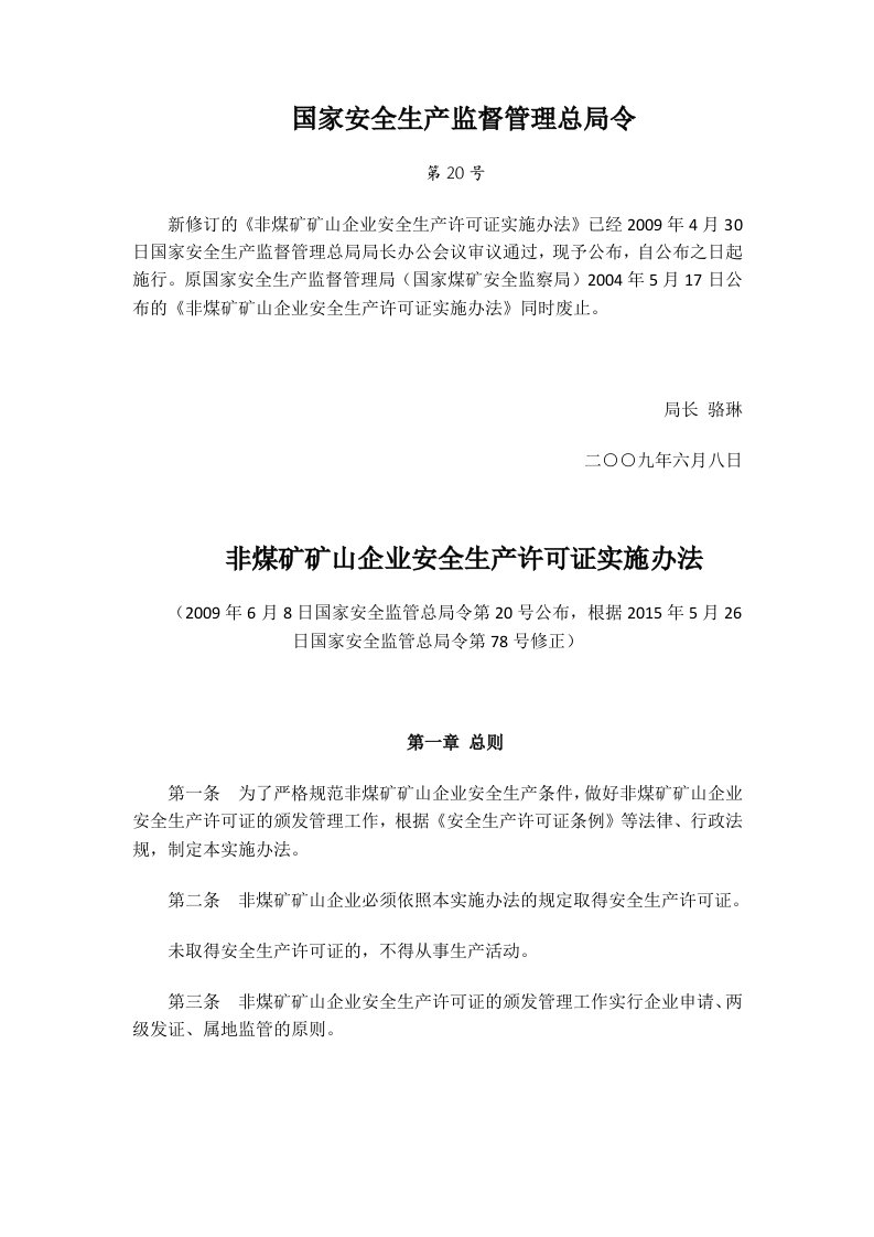 非煤矿矿山企业安全生产许可证实施办法20号令