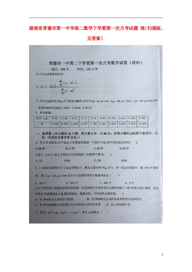 湖南省常德市第一中学高二数学下学期第一次月考试题