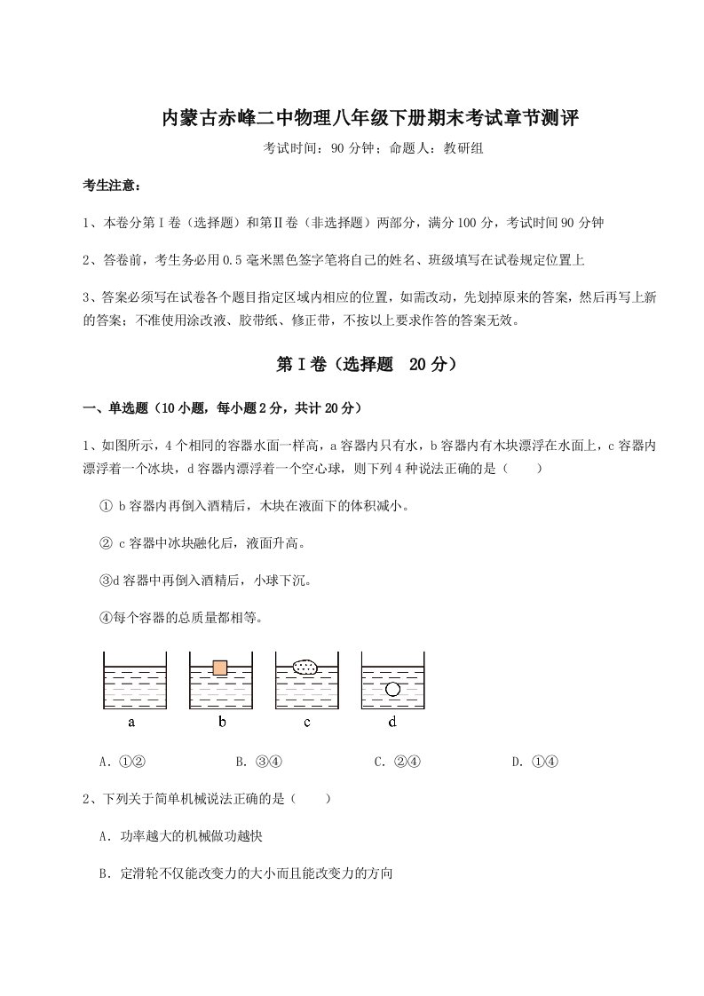 基础强化内蒙古赤峰二中物理八年级下册期末考试章节测评试卷（含答案详解版）