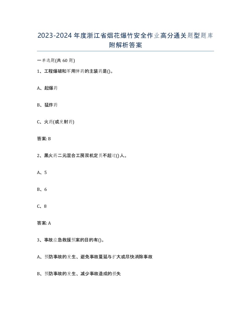 20232024年度浙江省烟花爆竹安全作业高分通关题型题库附解析答案