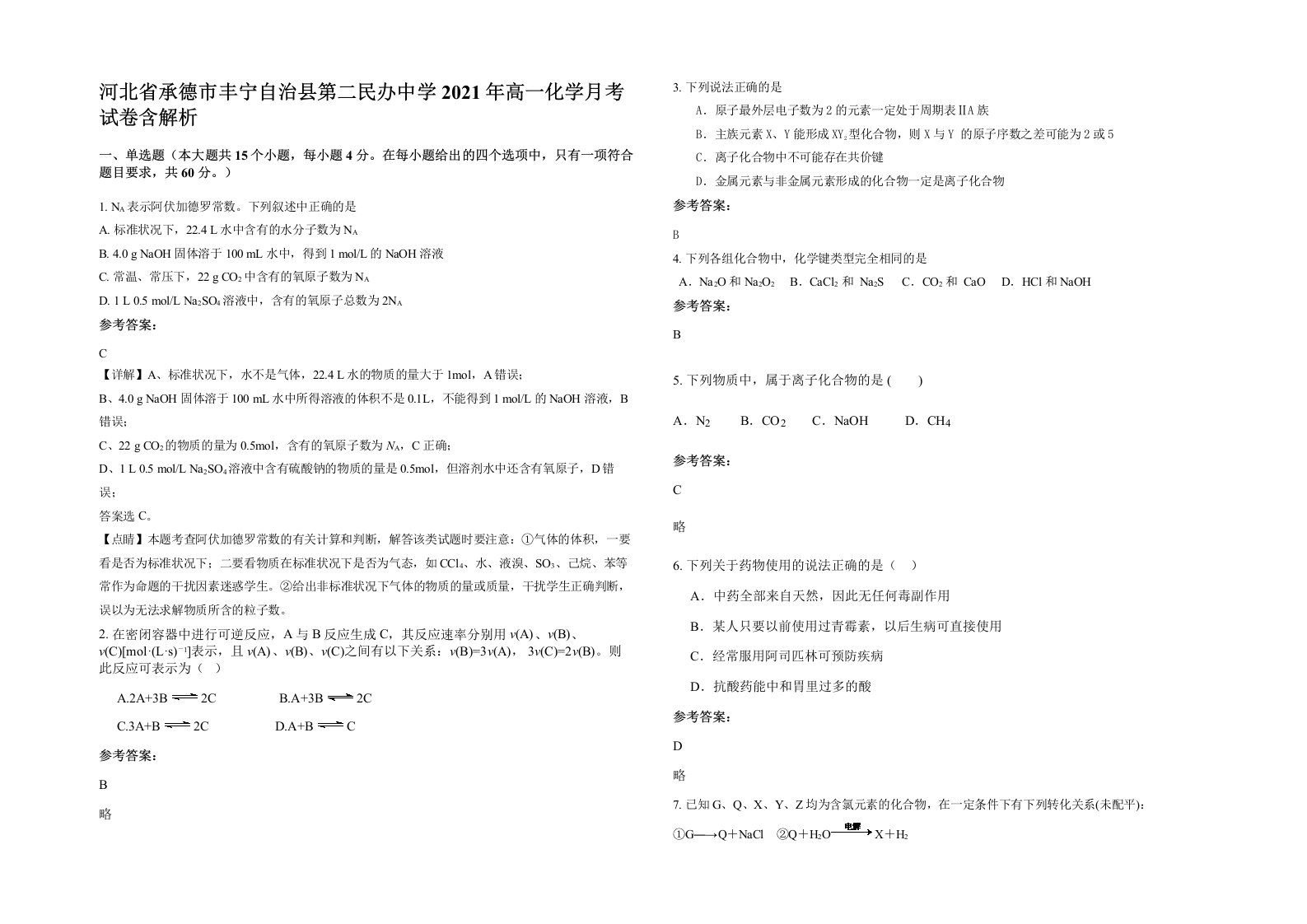 河北省承德市丰宁自治县第二民办中学2021年高一化学月考试卷含解析