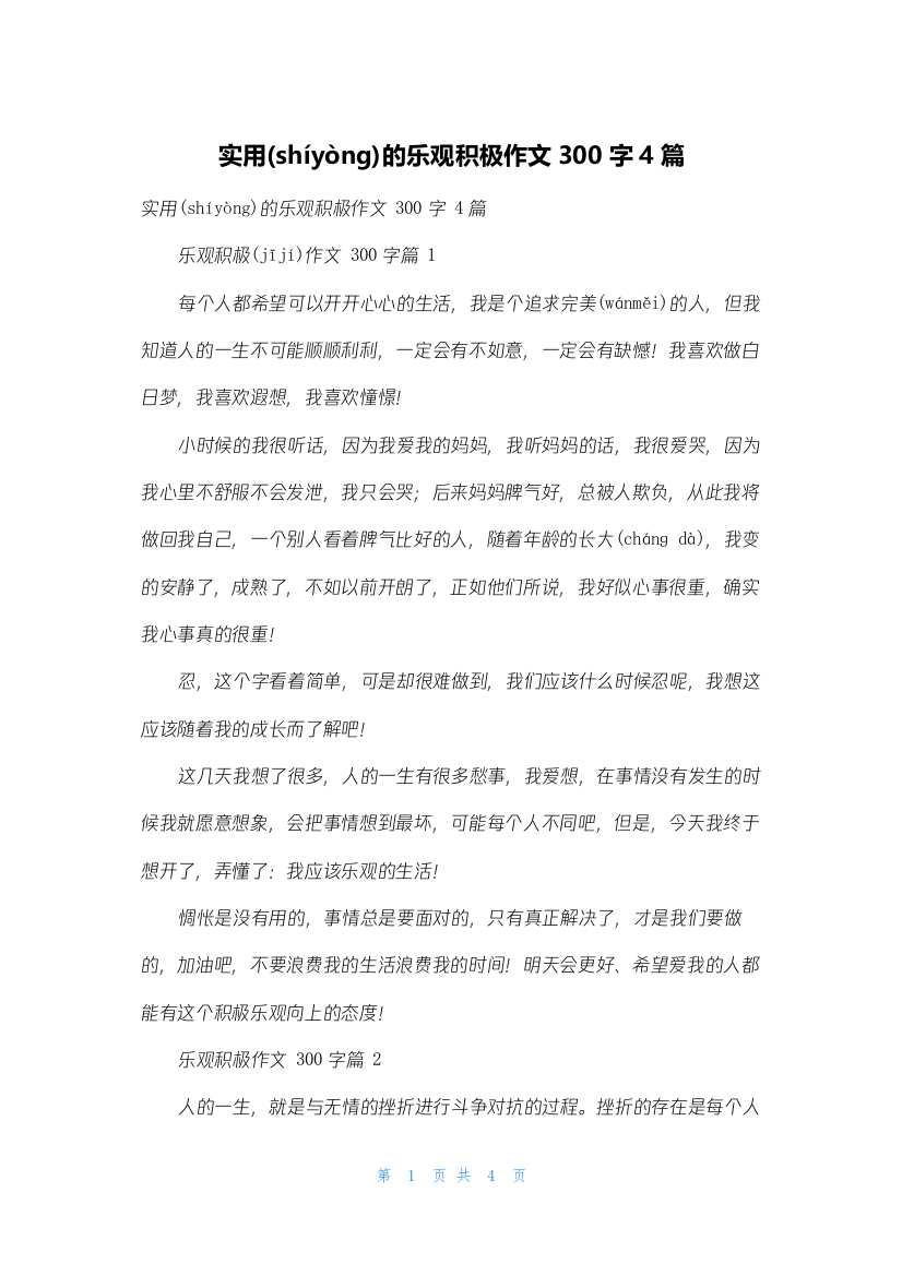 实用的乐观积极作文300字4篇