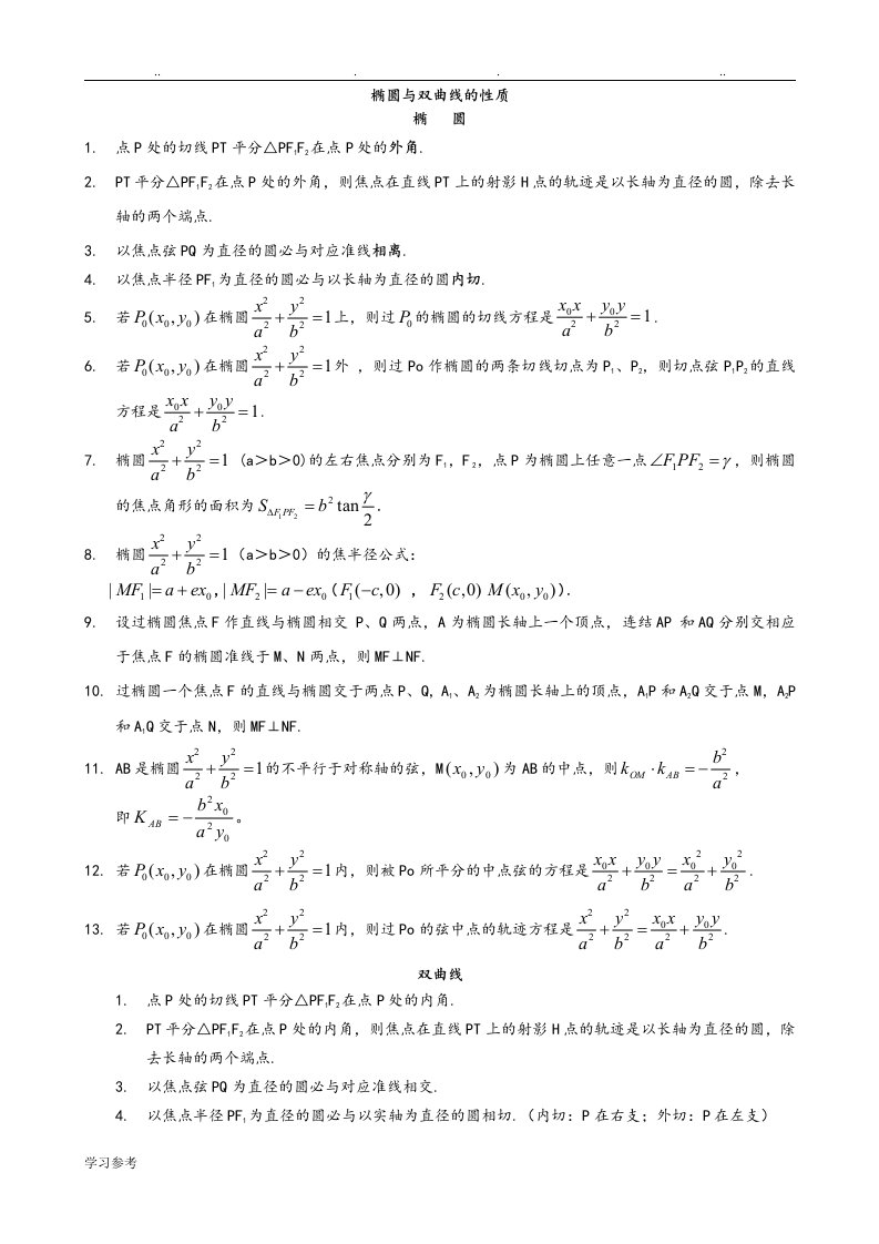 高考数学圆锥曲线与解题技巧