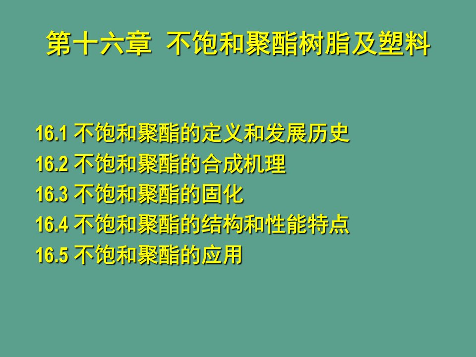 塑料材料学第十六章不饱和聚酯ppt课件