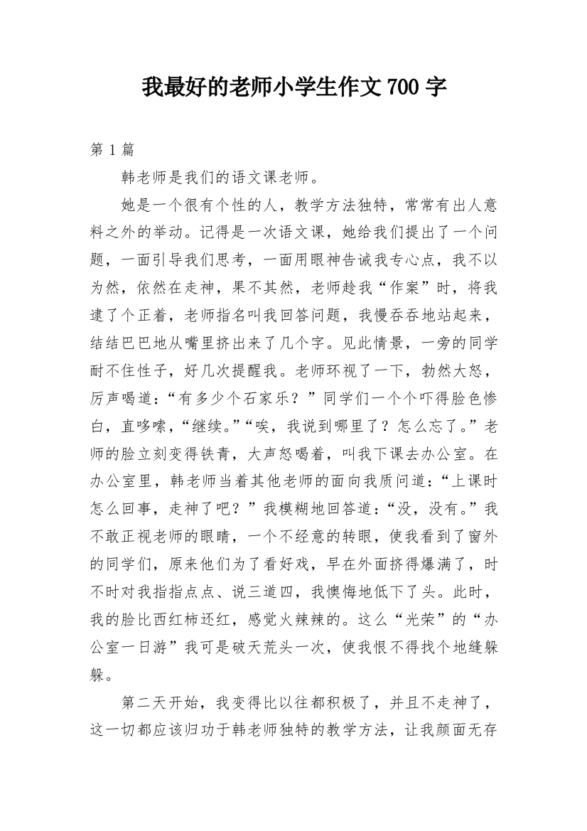 我最好的老师小学生作文700字