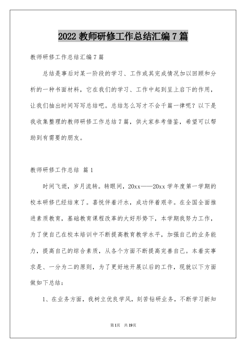 2022教师研修工作总结汇编7篇