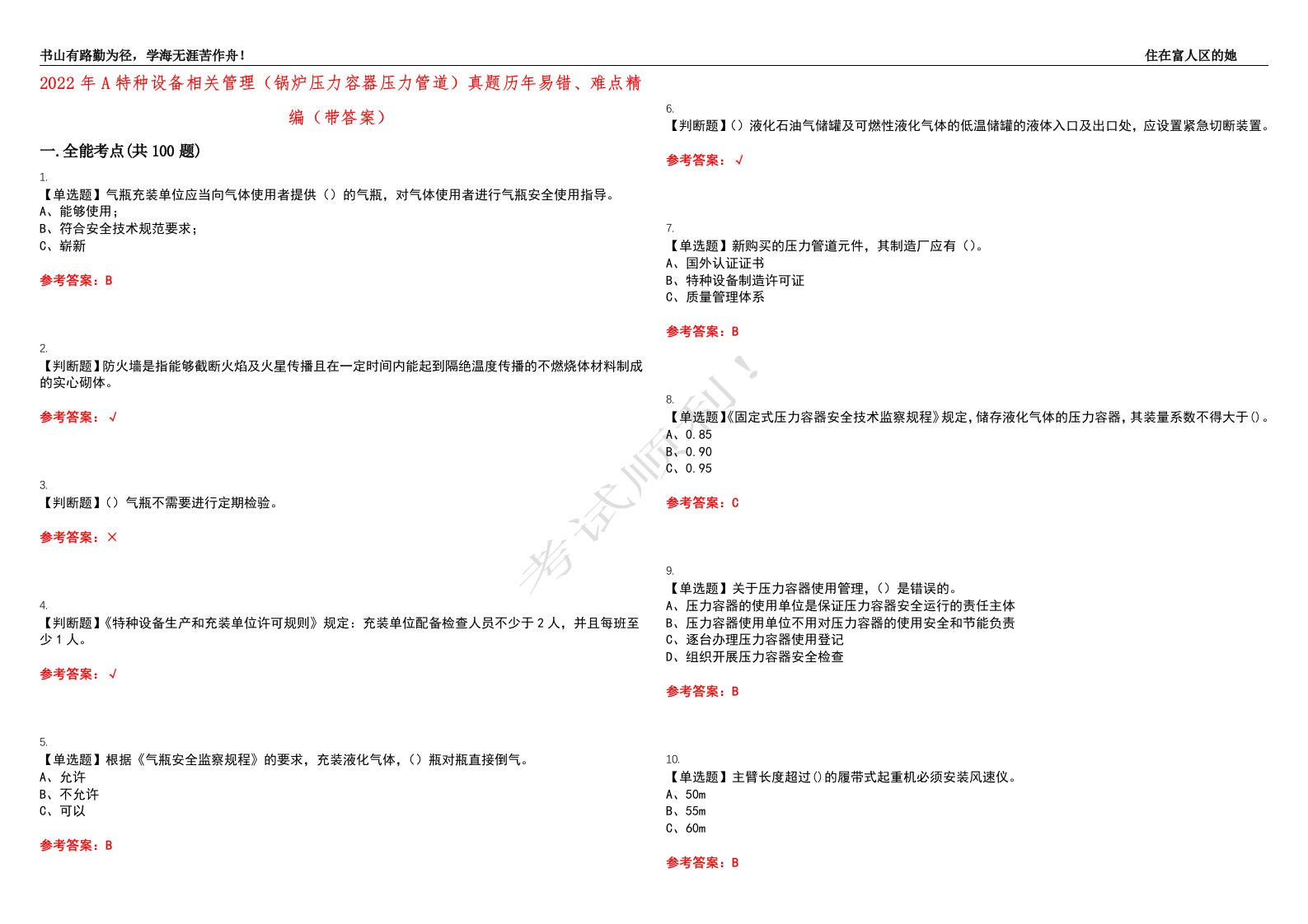 2022年A特种设备相关管理（锅炉压力容器压力管道）真题历年易错、难点精编（带答案）试题号：38