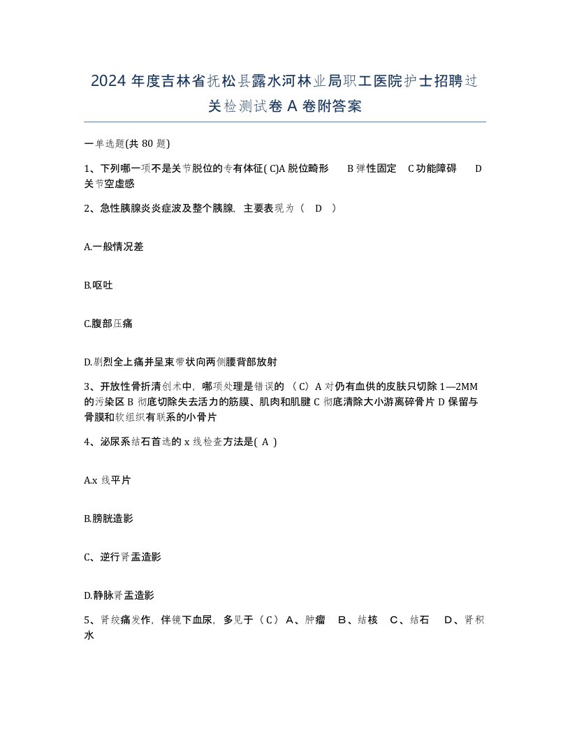 2024年度吉林省抚松县露水河林业局职工医院护士招聘过关检测试卷A卷附答案