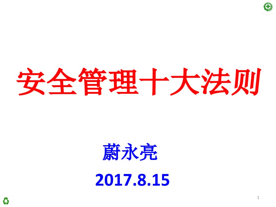 安全管理十大法则ppt课件