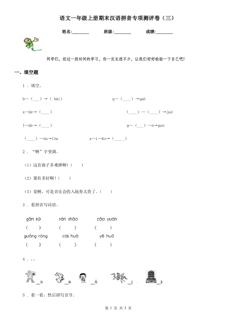 语文一年级上册期末汉语拼音专项测评卷(三)