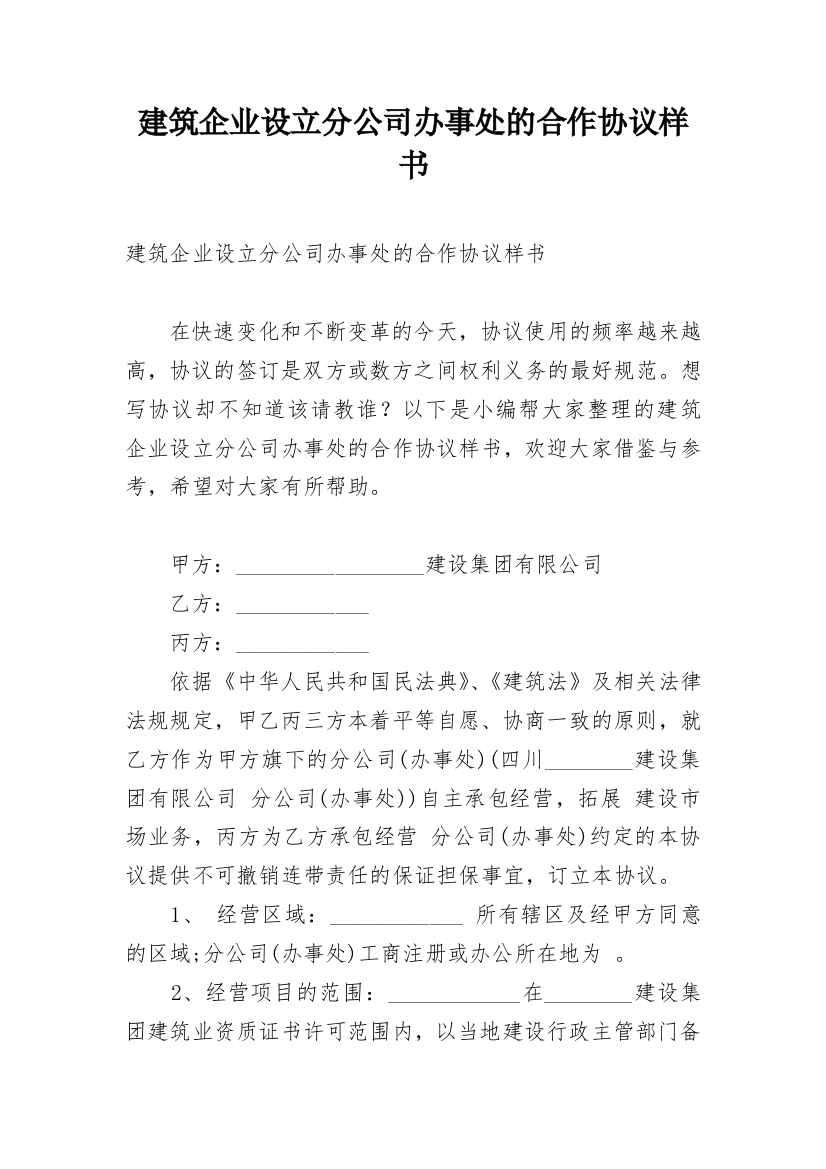 建筑企业设立分公司办事处的合作协议样书