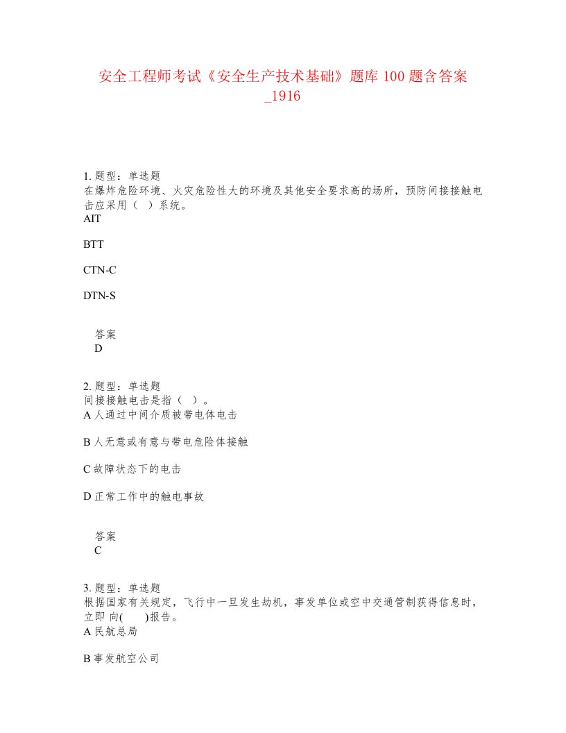 安全工程师考试安全生产技术基础题库100题含答案卷1916