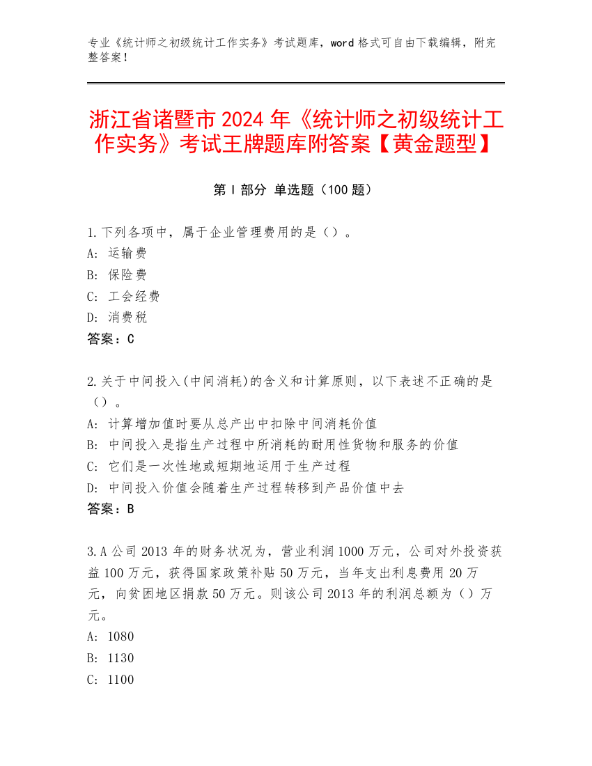 浙江省诸暨市2024年《统计师之初级统计工作实务》考试王牌题库附答案【黄金题型】