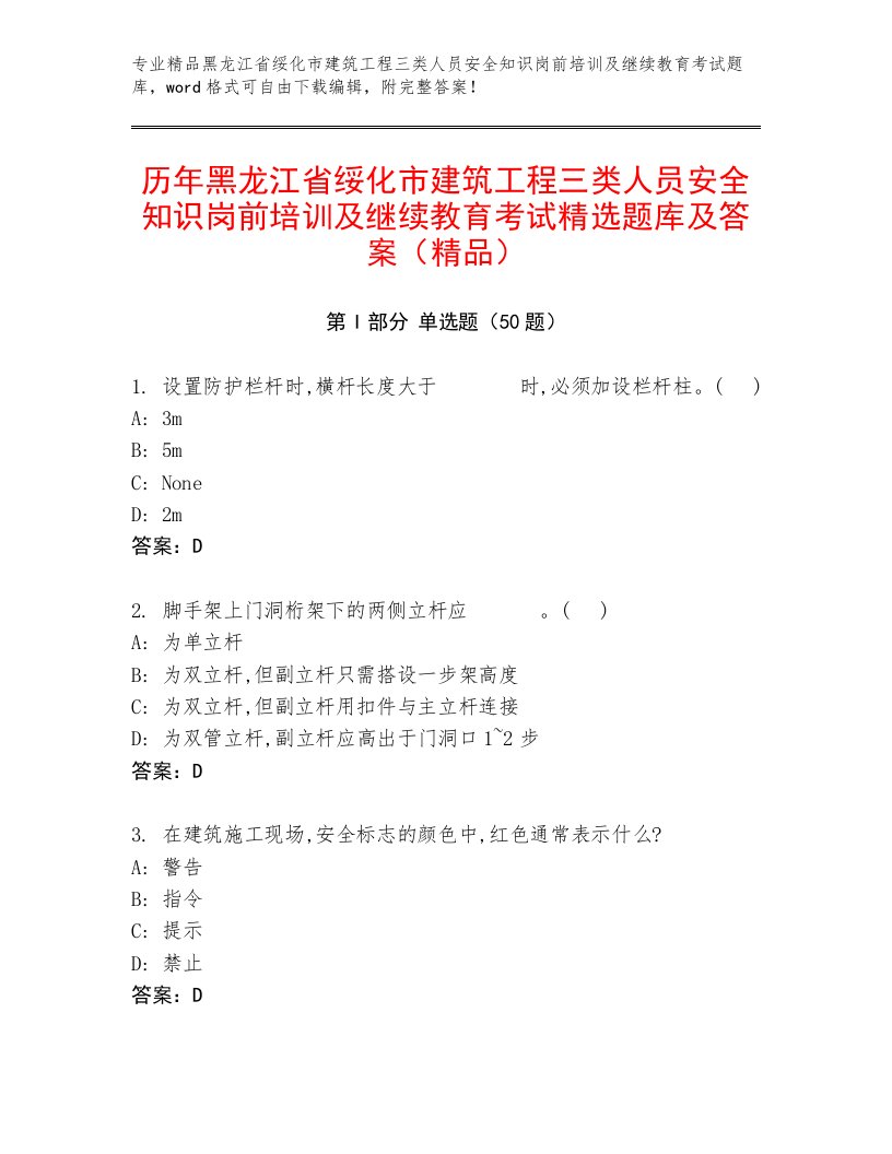 历年黑龙江省绥化市建筑工程三类人员安全知识岗前培训及继续教育考试精选题库及答案（精品）