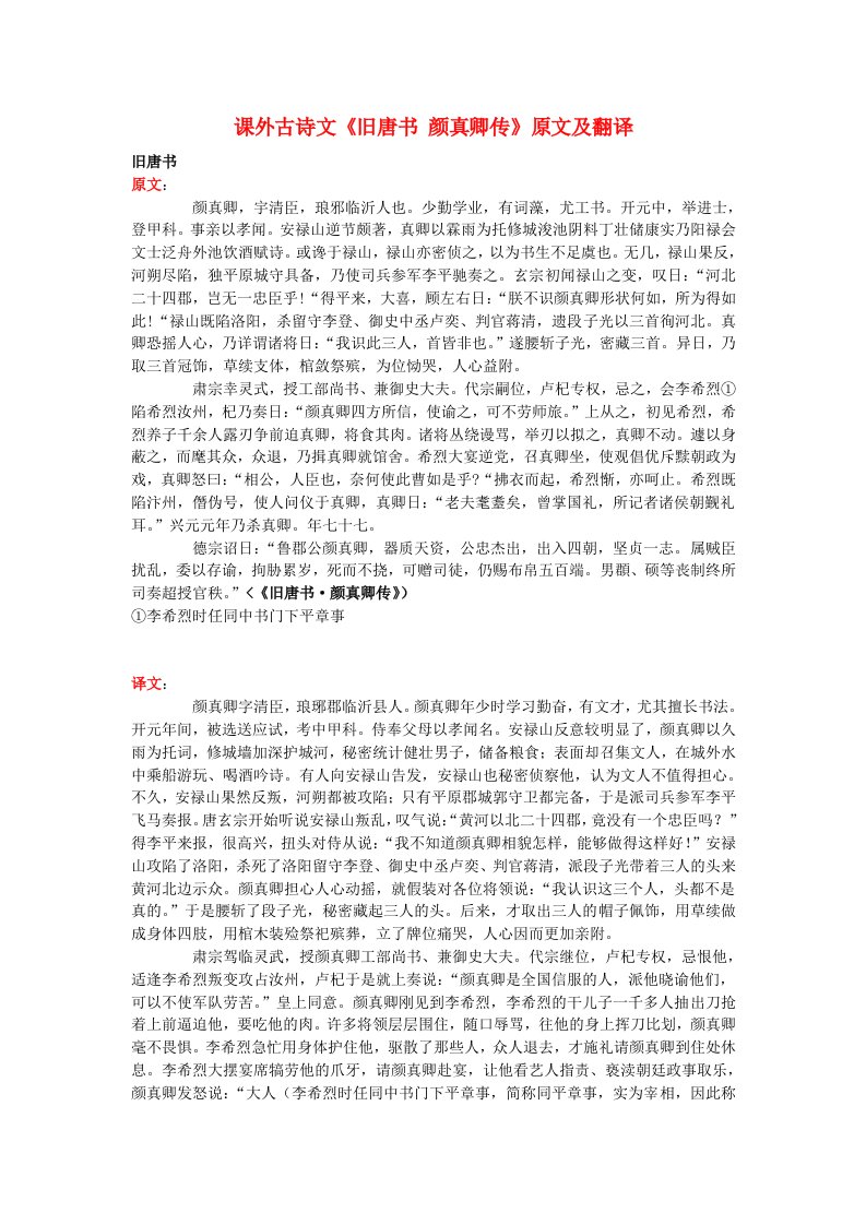 高中语文课外古诗文《旧唐书颜真卿传》原文及翻译