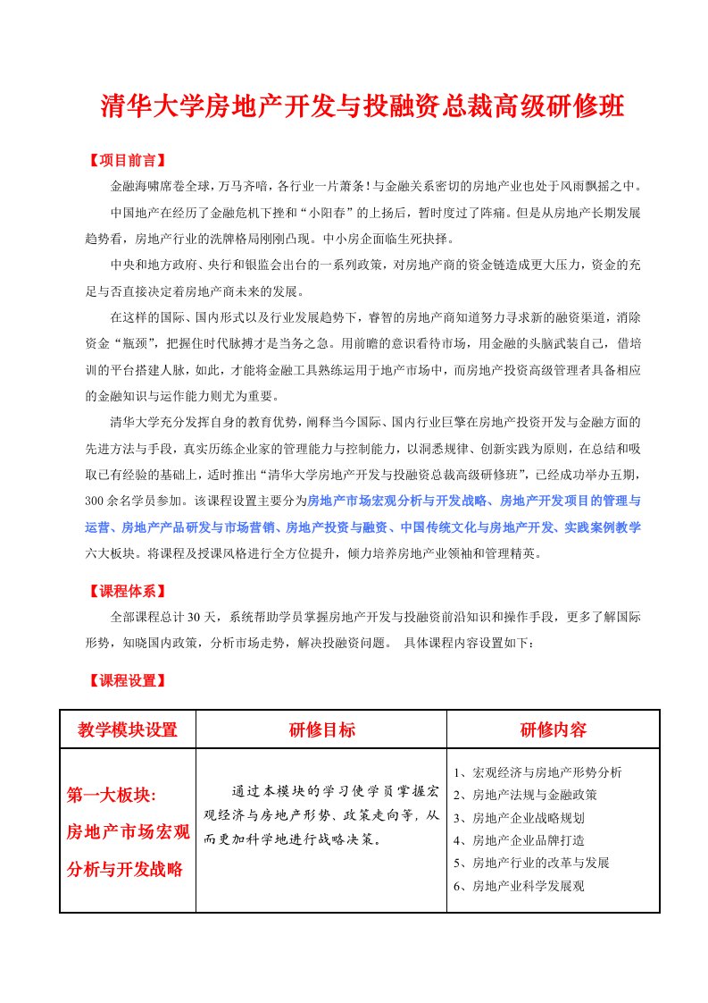 房地产经营管理-清华大学房地产开发与投融资总裁高级研修班