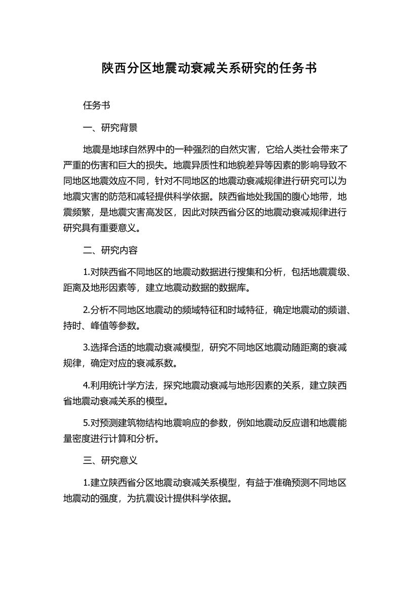 陕西分区地震动衰减关系研究的任务书