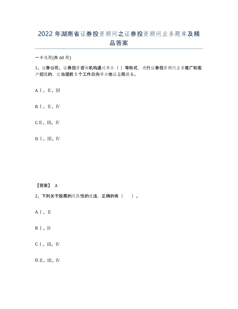 2022年湖南省证券投资顾问之证券投资顾问业务题库及答案