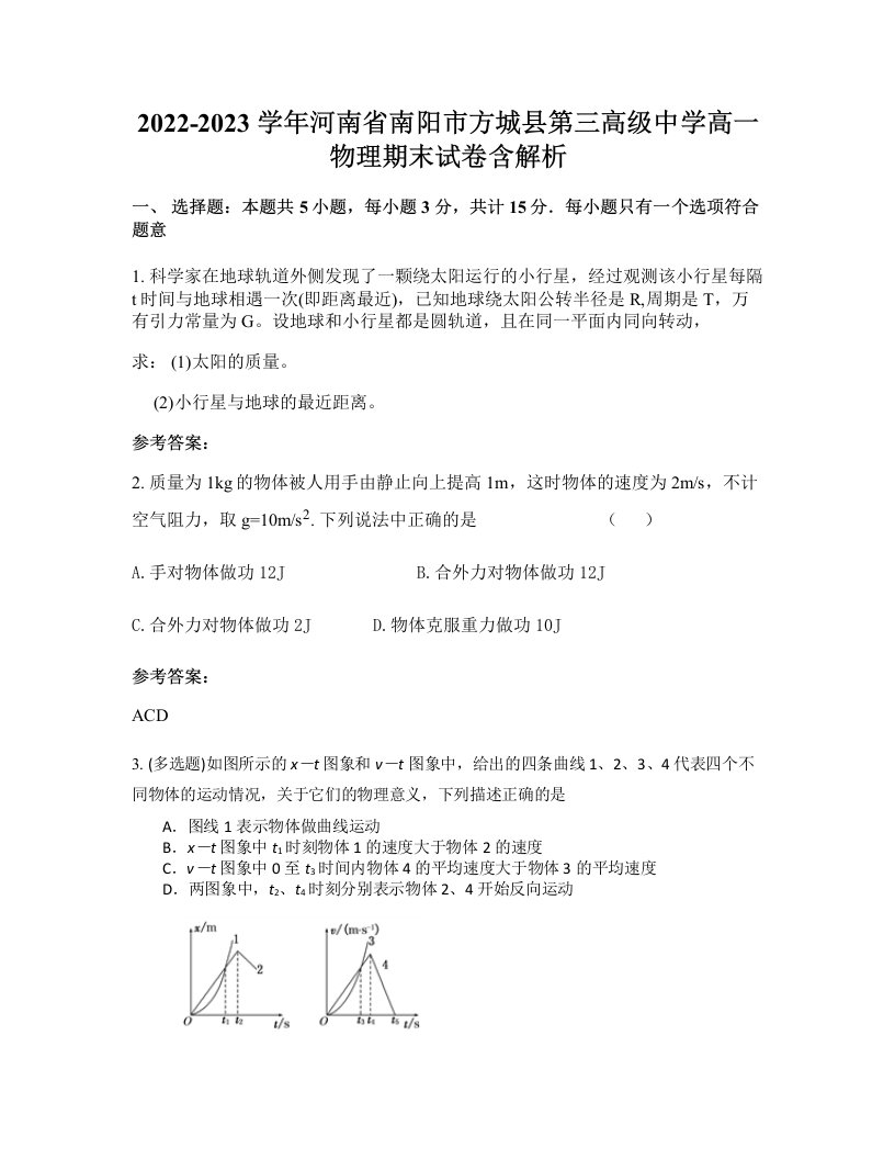 2022-2023学年河南省南阳市方城县第三高级中学高一物理期末试卷含解析