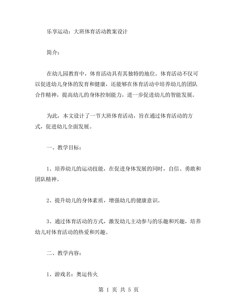 乐享运动：大班体育活动教案设计