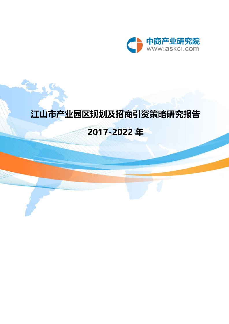 江山市产业园区规划及招商引资报告