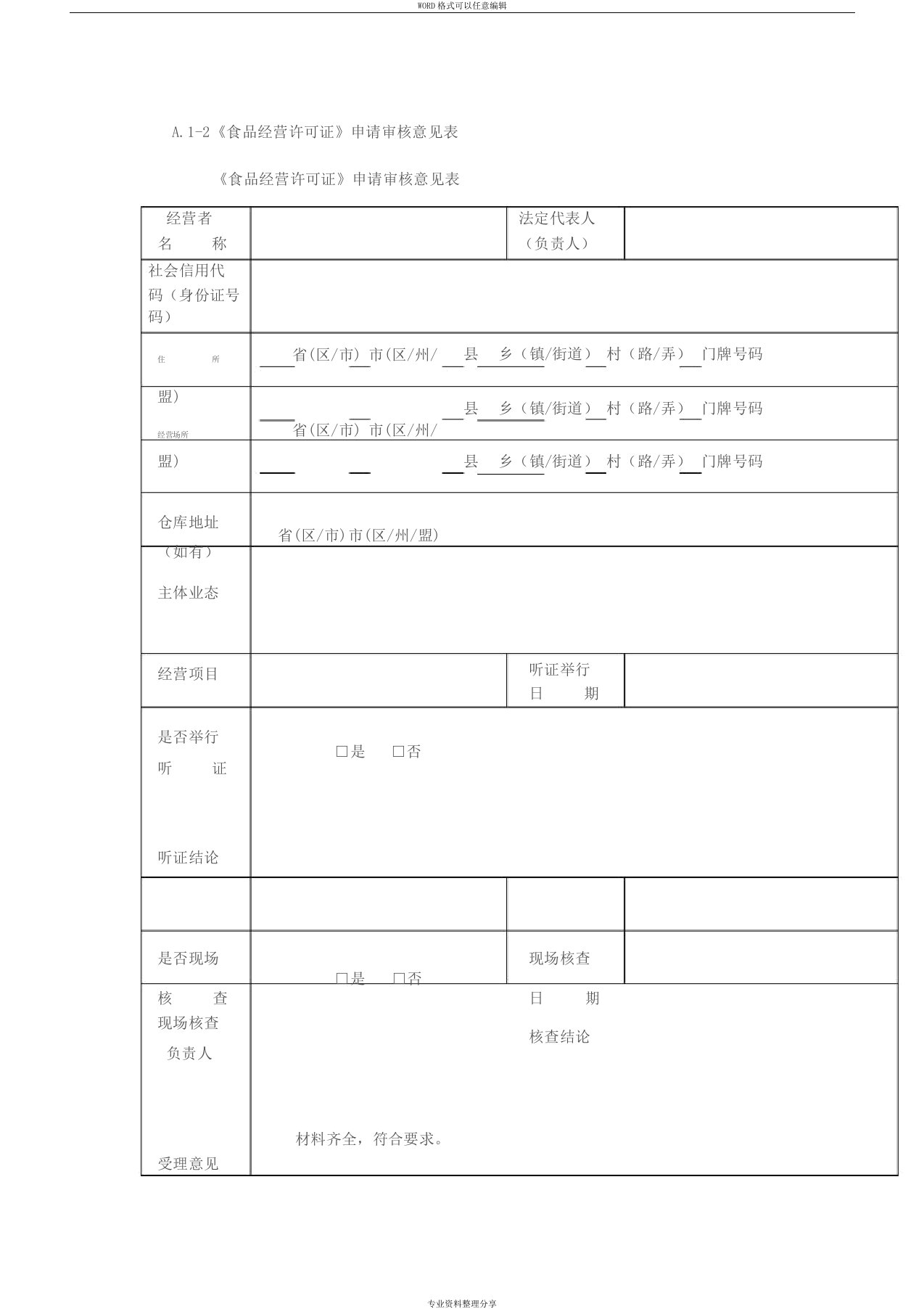 《食品经营许可证》申请审核意见表