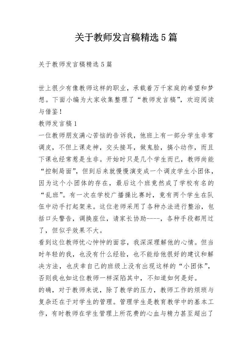 关于教师发言稿精选5篇