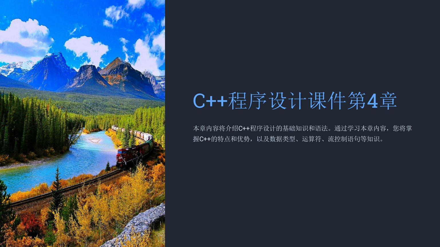 C++程序设计课件第4章