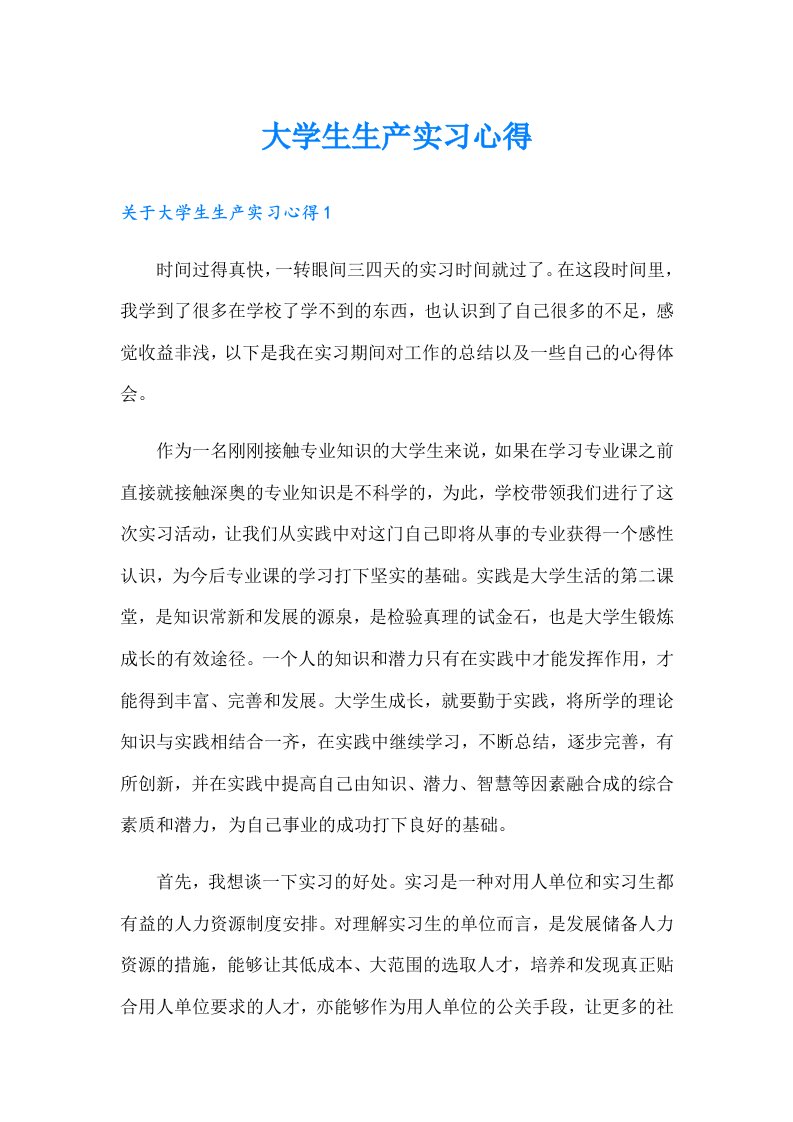 大学生生产实习心得