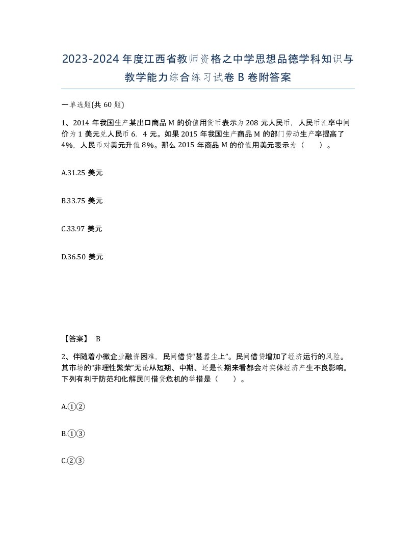 2023-2024年度江西省教师资格之中学思想品德学科知识与教学能力综合练习试卷B卷附答案