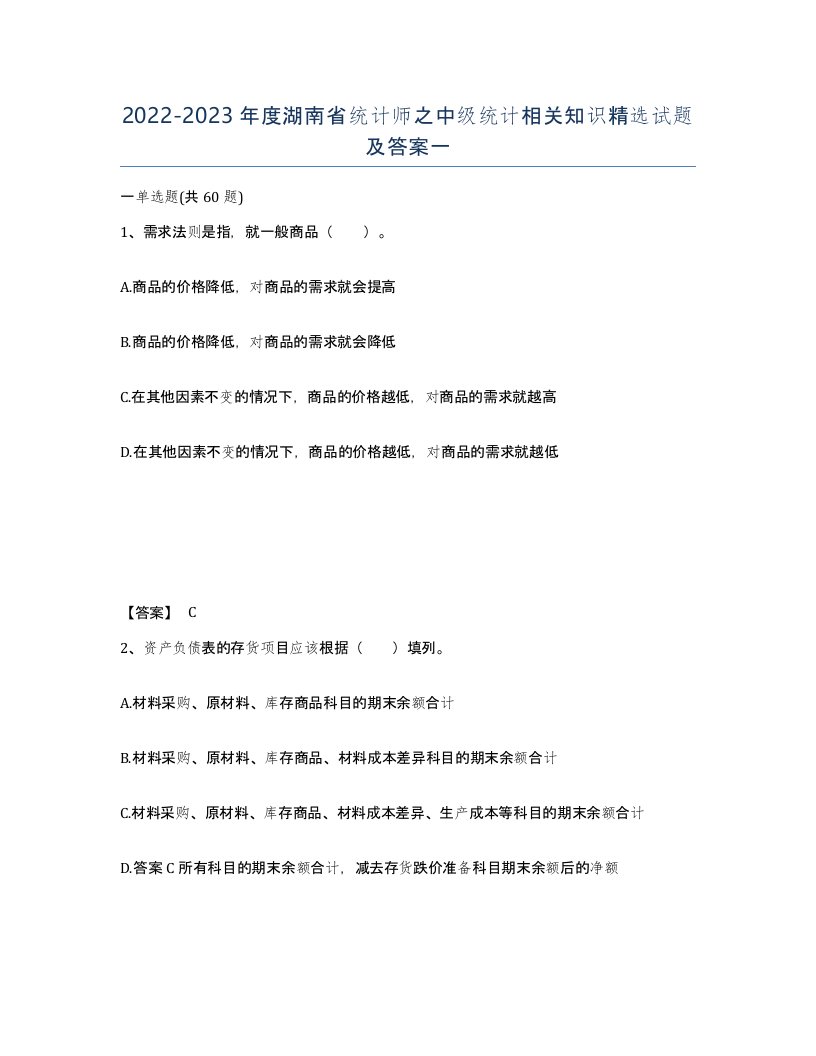 2022-2023年度湖南省统计师之中级统计相关知识试题及答案一