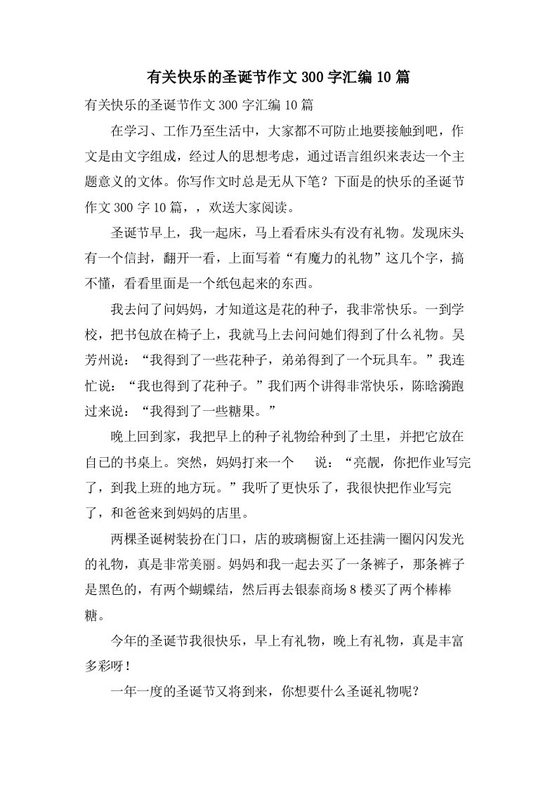 有关快乐的圣诞节作文300字汇编10篇