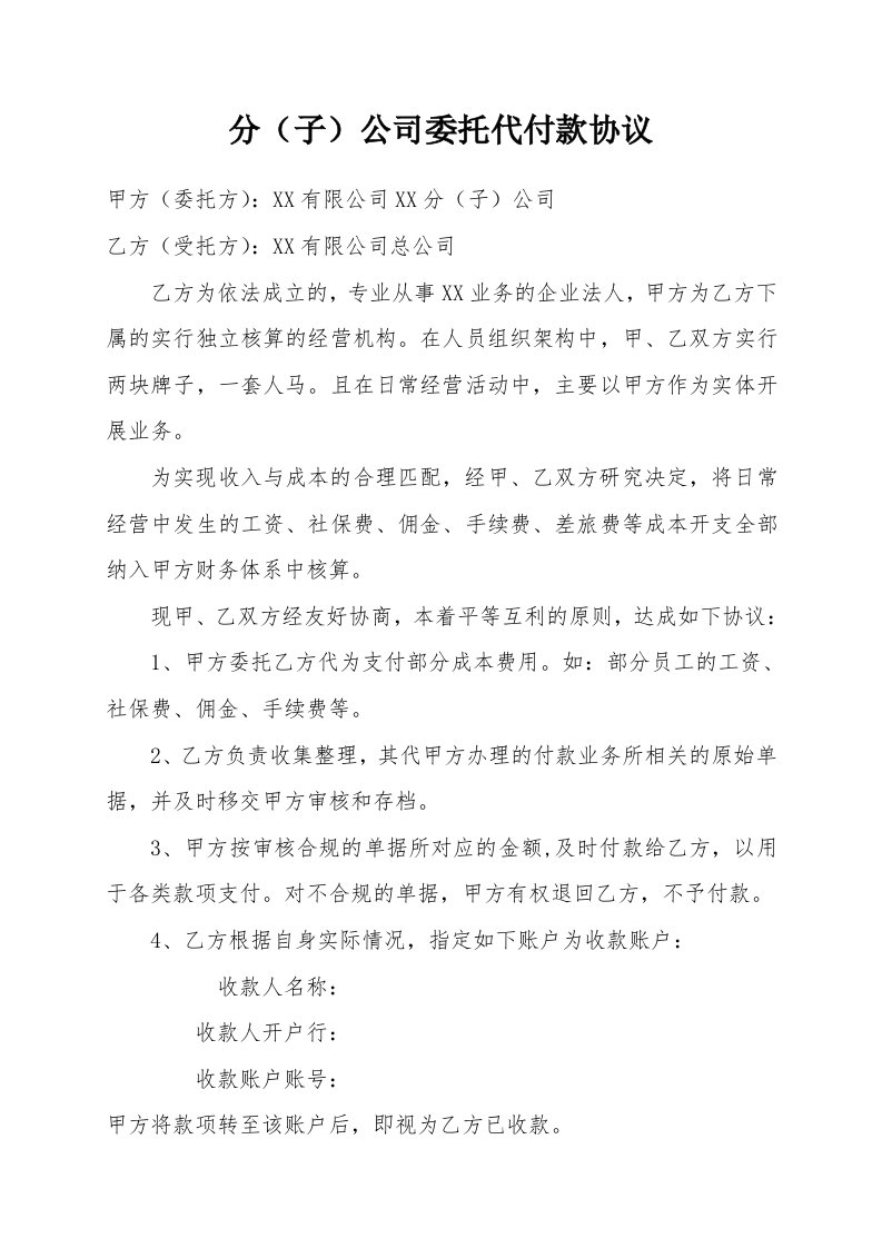 分(子)公司委托代付款协议