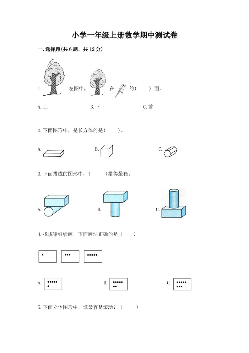 小学一年级上册数学期中测试卷【巩固】