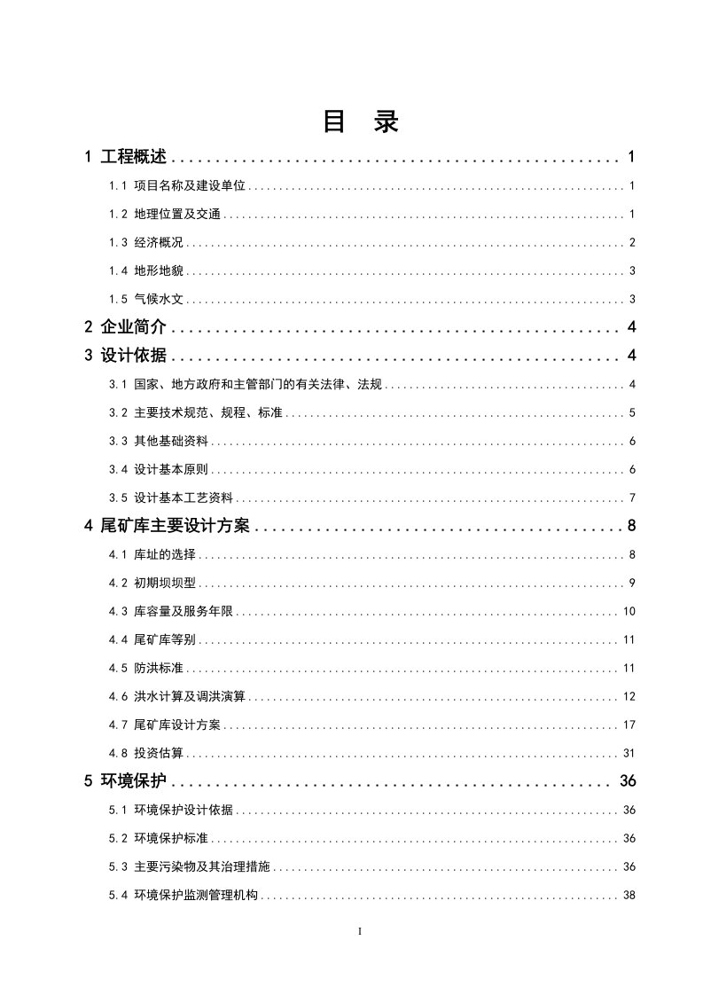 矿厂尾矿库可行性研究报告