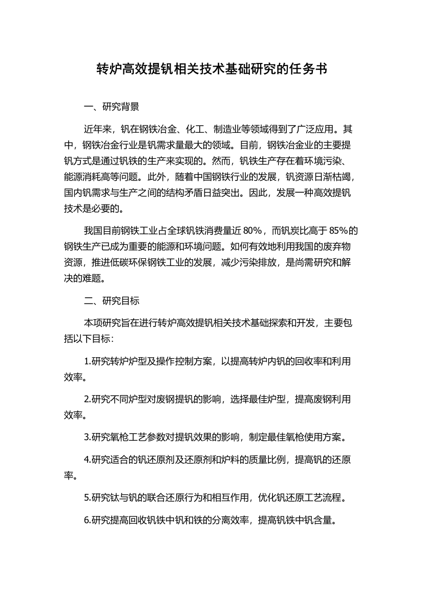 转炉高效提钒相关技术基础研究的任务书