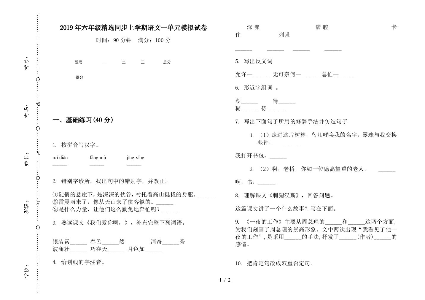 2019年六年级精选同步上学期语文一单元模拟试卷