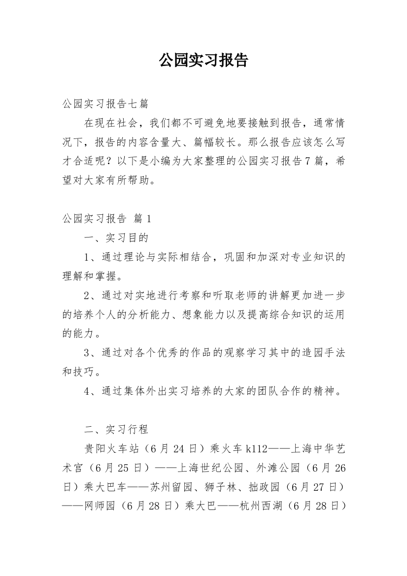 公园实习报告_9