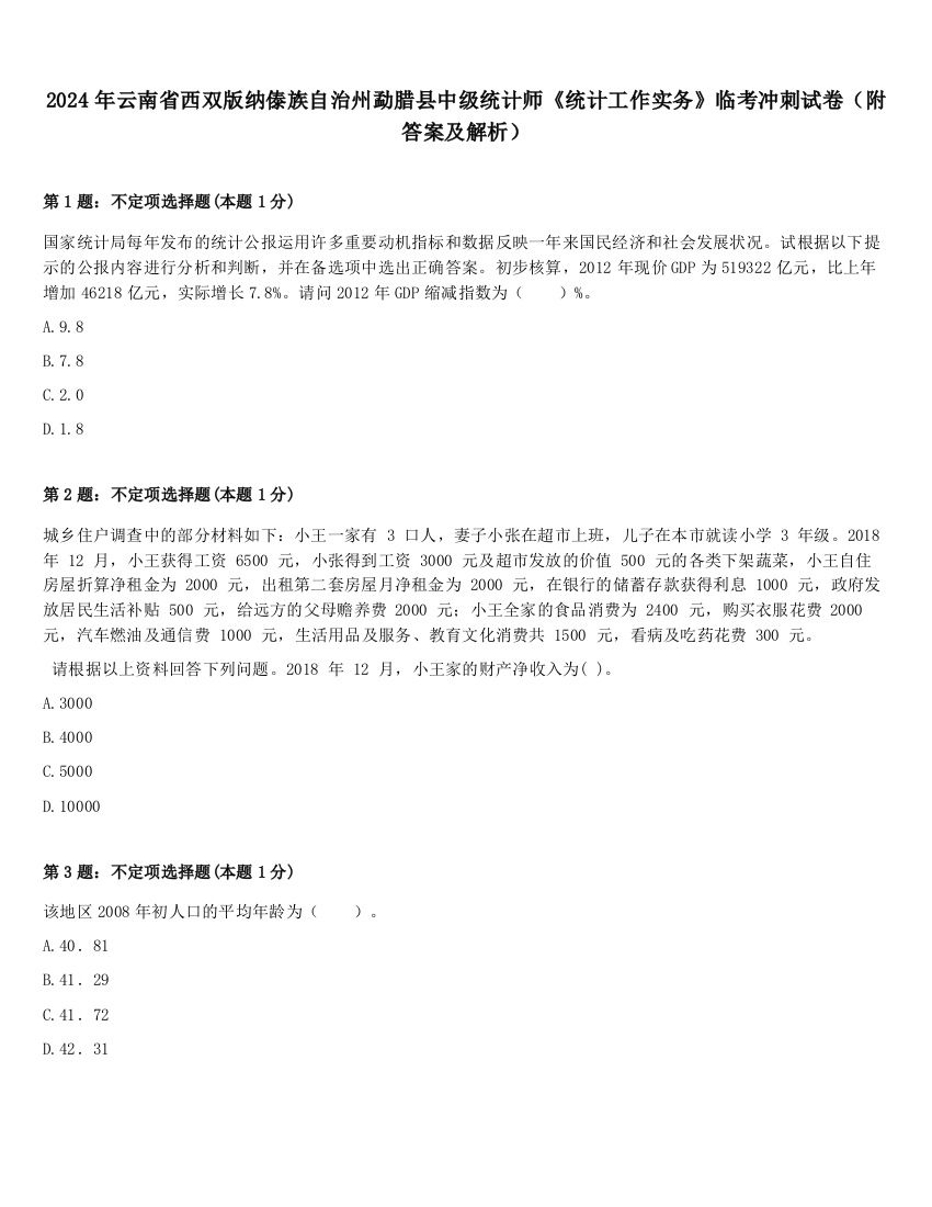 2024年云南省西双版纳傣族自治州勐腊县中级统计师《统计工作实务》临考冲刺试卷（附答案及解析）