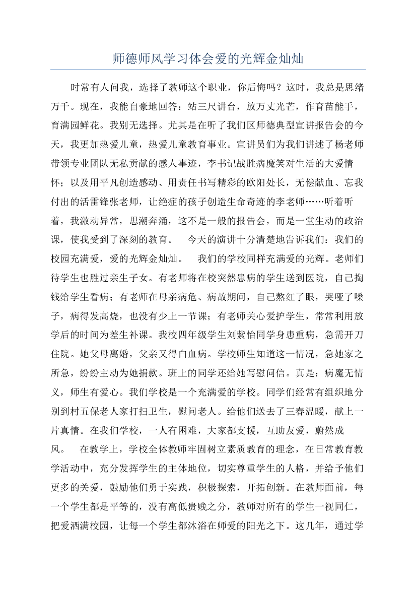 师德师风学习体会爱的光辉金灿灿