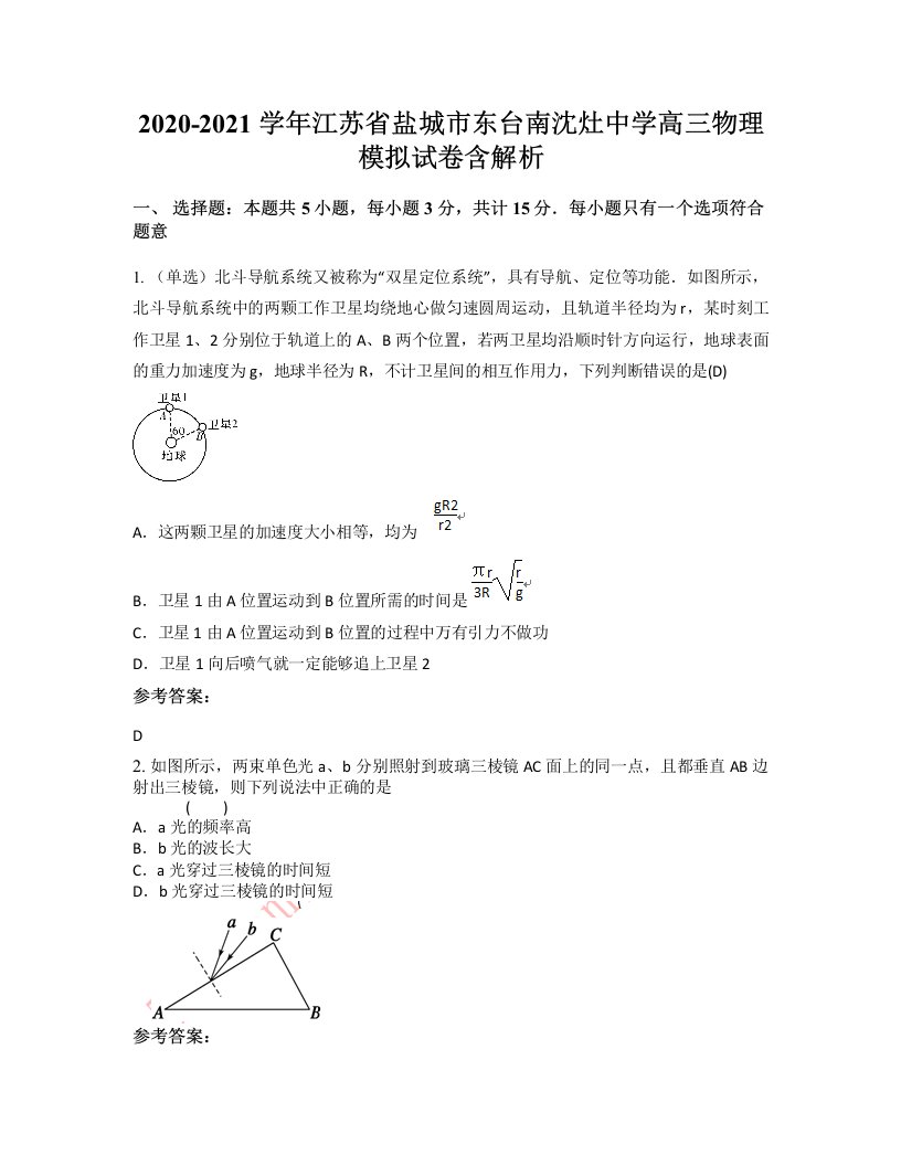 2020-2021学年江苏省盐城市东台南沈灶中学高三物理模拟试卷含解析