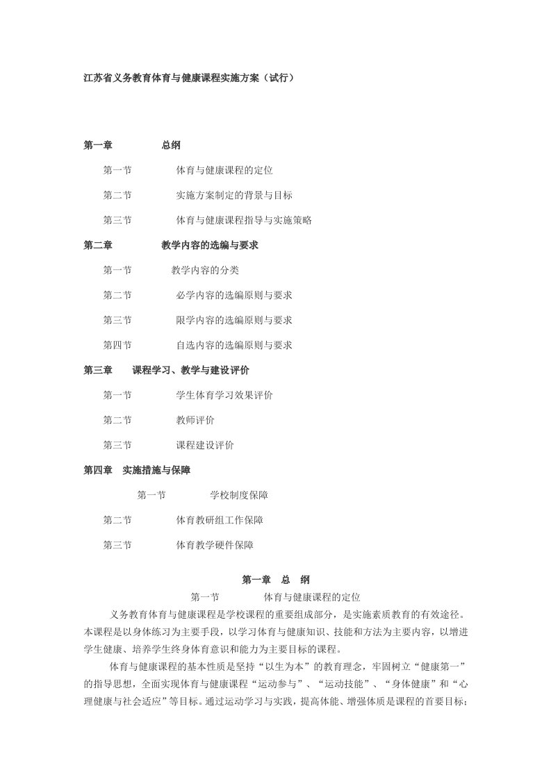 江苏省义务教育体育与健康课程实施方案