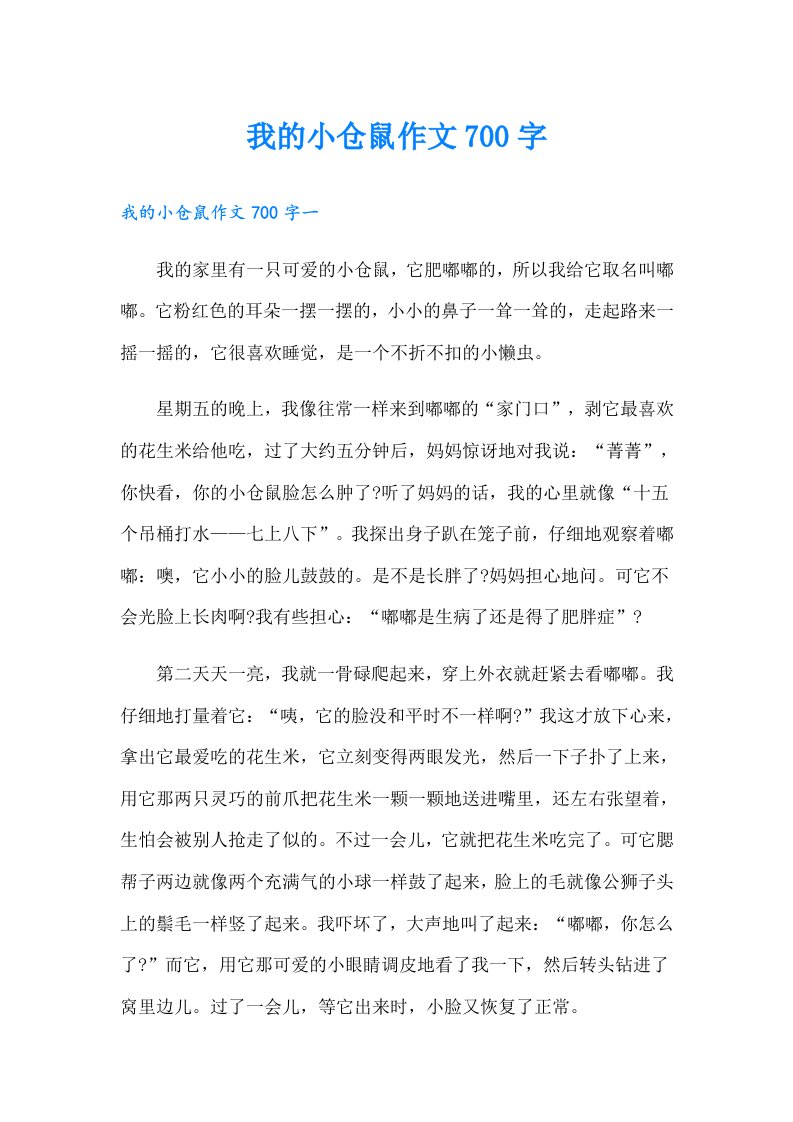 我的小仓鼠作文700字