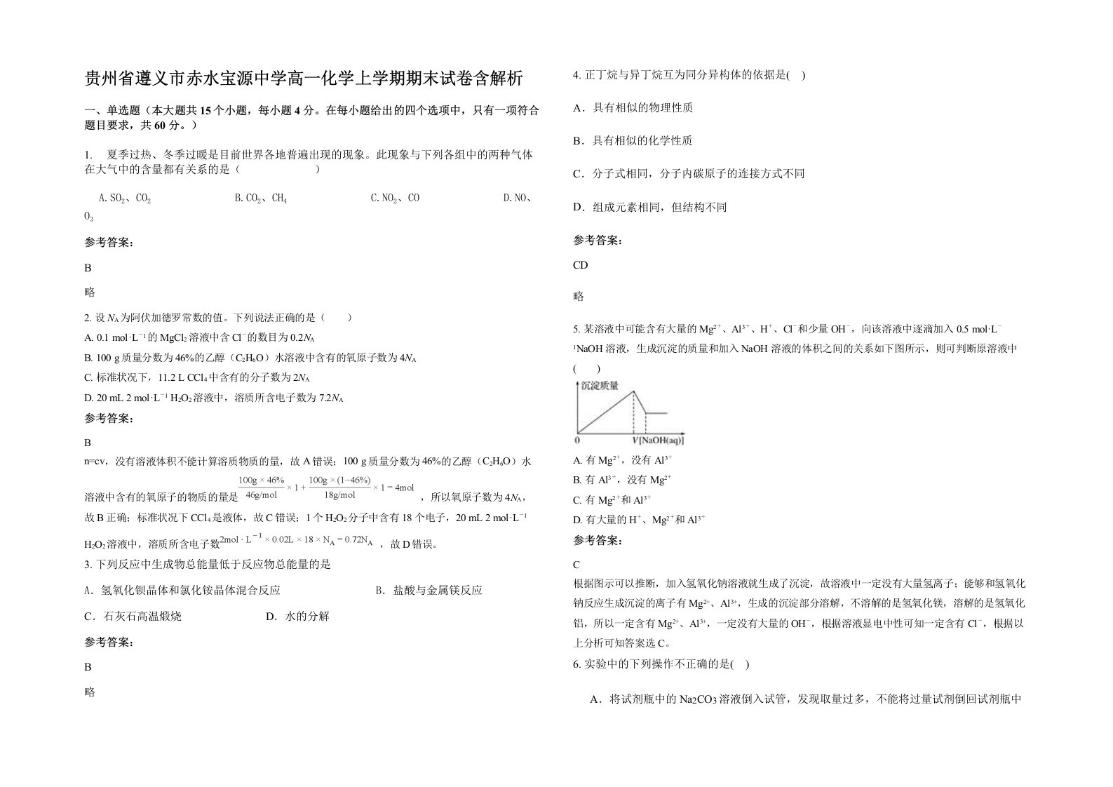 贵州省遵义市赤水宝源中学高一化学上学期期末试卷含解析