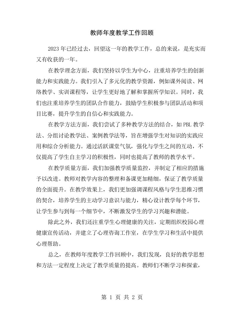 教师年度教学工作回顾