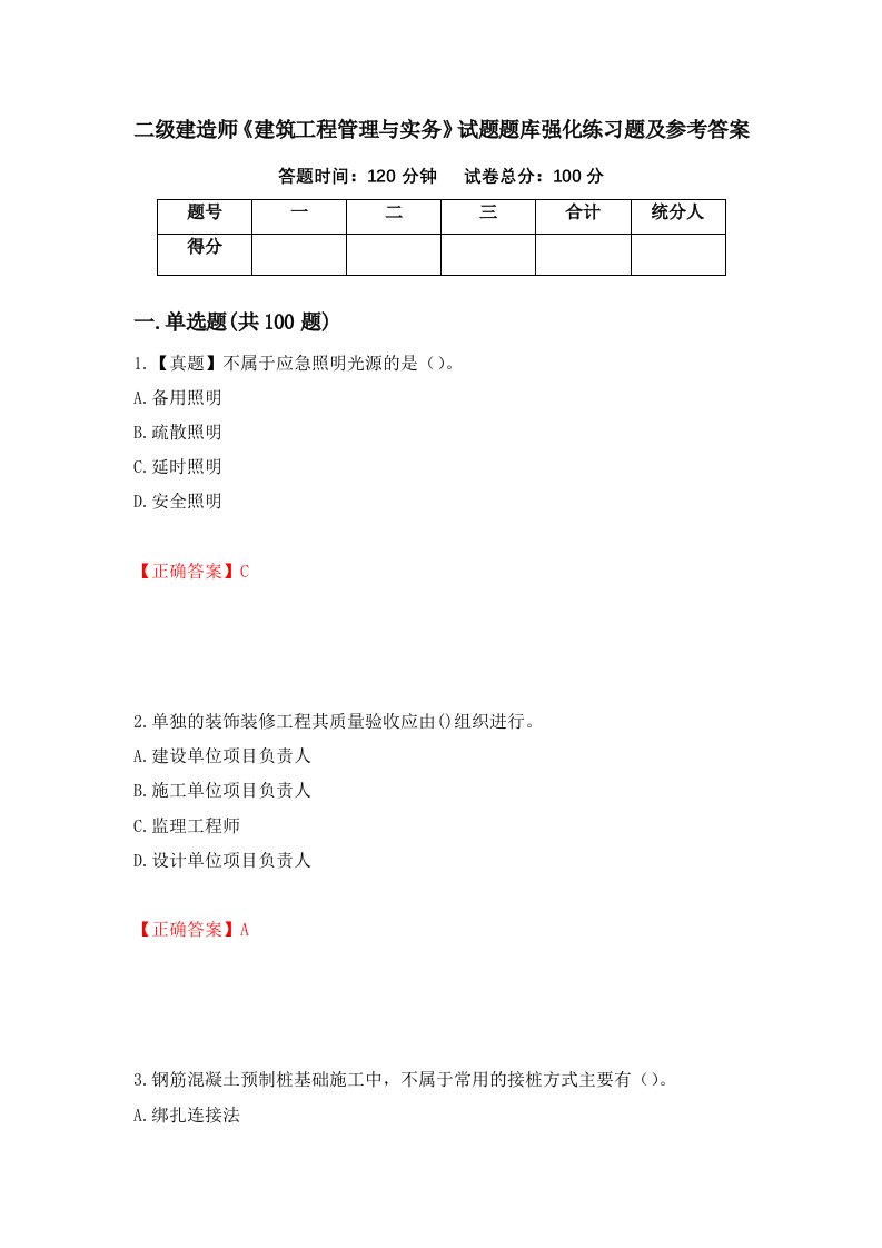 二级建造师建筑工程管理与实务试题题库强化练习题及参考答案32