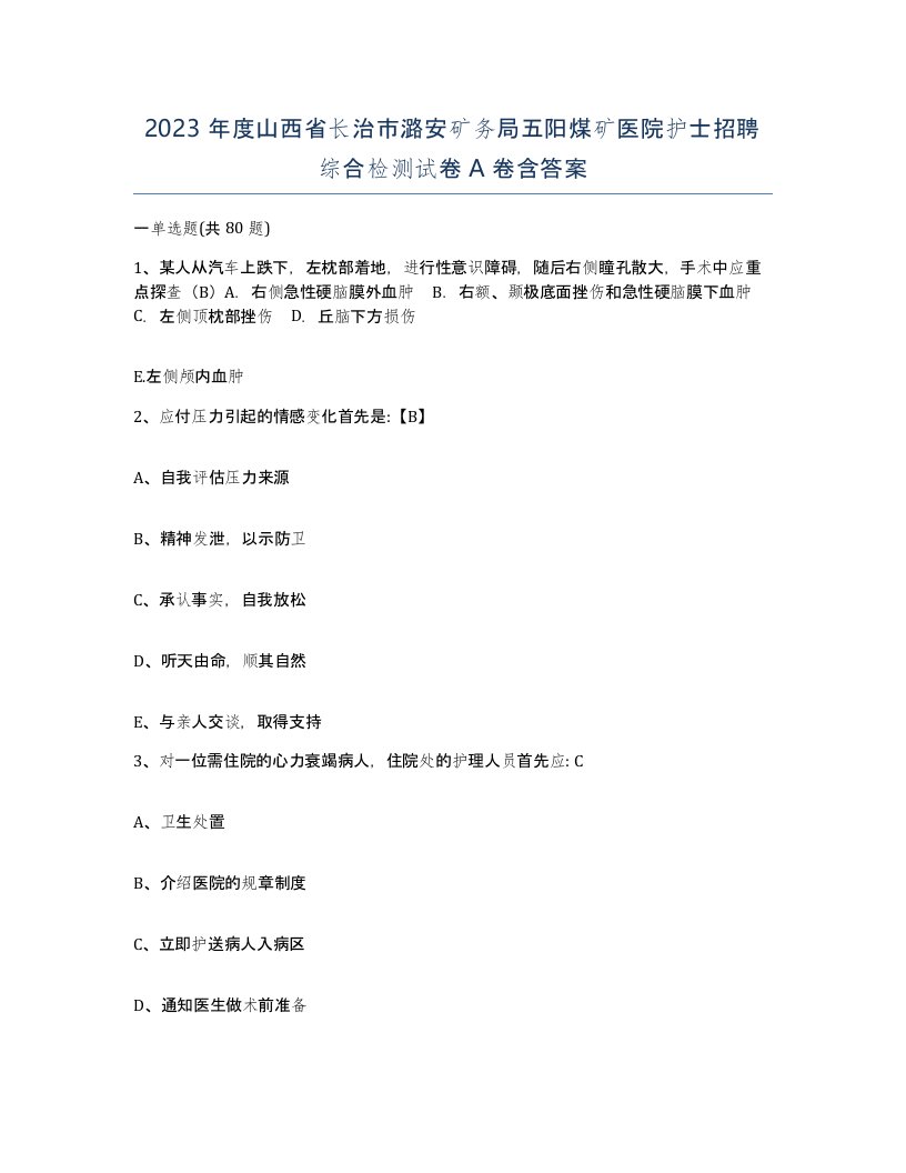 2023年度山西省长治市潞安矿务局五阳煤矿医院护士招聘综合检测试卷A卷含答案