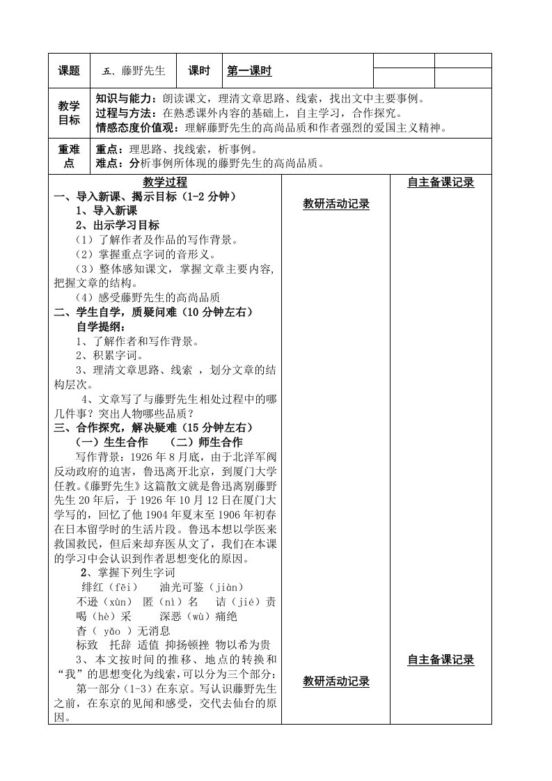 语文苏教版九年级下册《藤野先生》