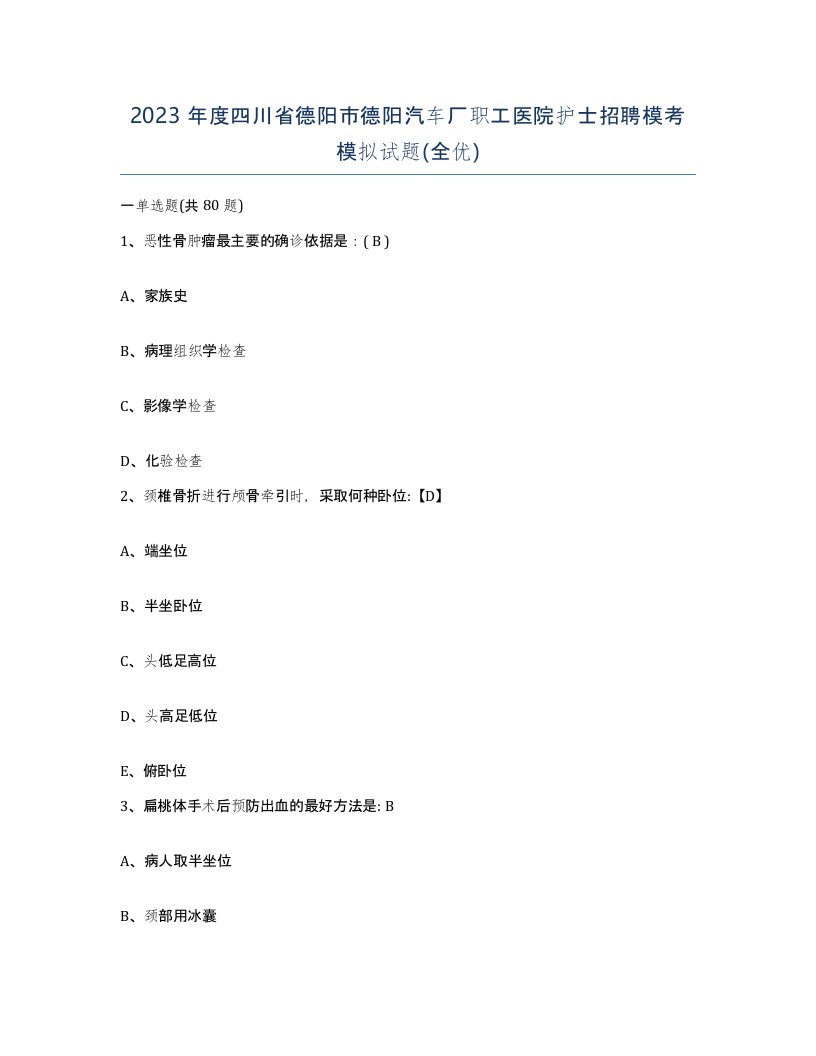 2023年度四川省德阳市德阳汽车厂职工医院护士招聘模考模拟试题全优